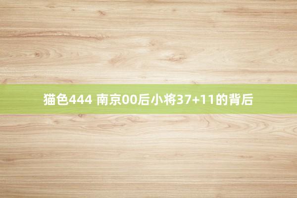 猫色444 南京00后小将37+11的背后